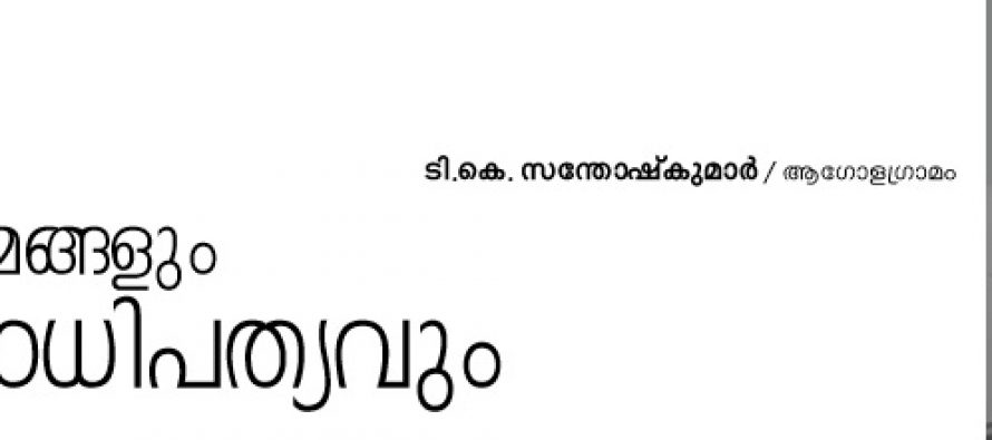 മാധ്യമങ്ങളും ജനാധിപത്യവും  – ടി.കെ. സന്തോഷ് കുമാര്‍