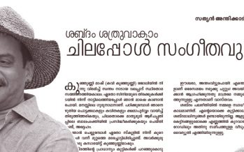 ശബ്ദം ശത്രുവാകാം ചിലപ്പോള്‍ സംഗീതവും  – സത്യന്‍ അന്തിക്കാട്