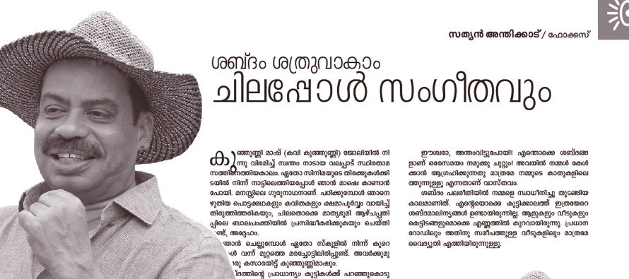 ശബ്ദം ശത്രുവാകാം ചിലപ്പോള്‍ സംഗീതവും  – സത്യന്‍ അന്തിക്കാട്