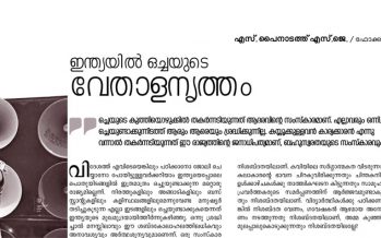 ഇന്ത്യയില്‍ ഒച്ചയുടെ വേതാളനൃത്തം – എസ്. പൈനാടത്ത് എസ്.ജെ.