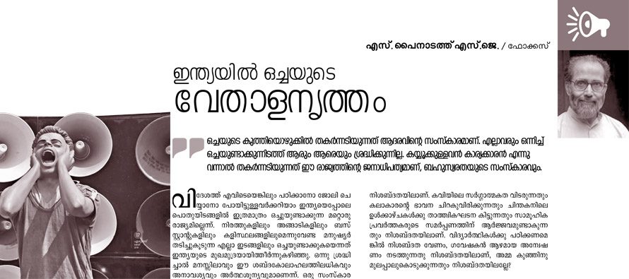 ഇന്ത്യയില്‍ ഒച്ചയുടെ വേതാളനൃത്തം – എസ്. പൈനാടത്ത് എസ്.ജെ.