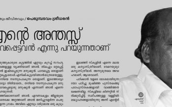 എന്റെ അന്തസ് പാവപ്പെട്ടവന്‍ എന്നു പറയുന്നതാണ്  – പെരുമ്പടവം ശ്രീധരന്‍