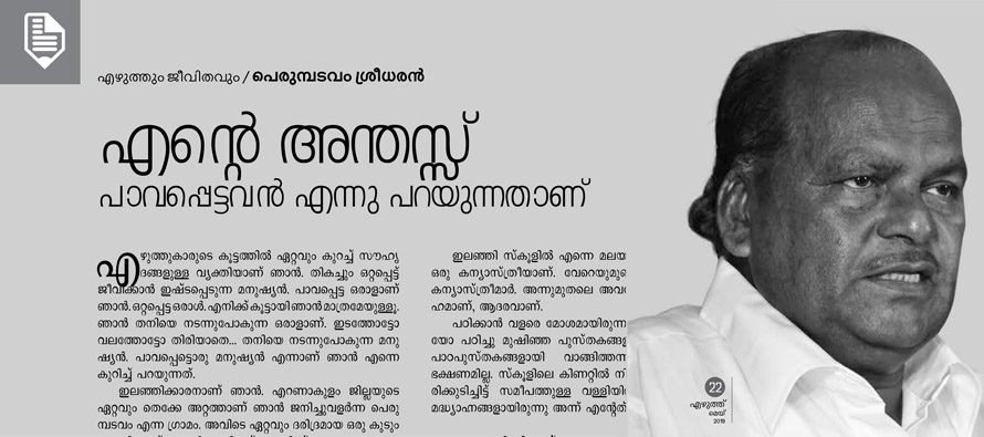 എന്റെ അന്തസ് പാവപ്പെട്ടവന്‍ എന്നു പറയുന്നതാണ്  – പെരുമ്പടവം ശ്രീധരന്‍