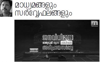 മാധ്യമങ്ങളും സര്‍വ്വേഫലങ്ങളും – ടി.കെ. സന്തോഷ്‌കുമാര്‍