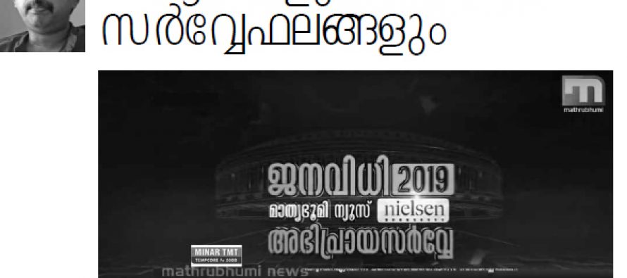 മാധ്യമങ്ങളും സര്‍വ്വേഫലങ്ങളും – ടി.കെ. സന്തോഷ്‌കുമാര്‍