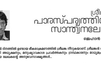 അസ്വസ്ഥദ്വീപിന് പാരസ്പര്യത്തിന്റെ സ്വാന്തനലേപം – ജെഹാന്‍ പെരേര