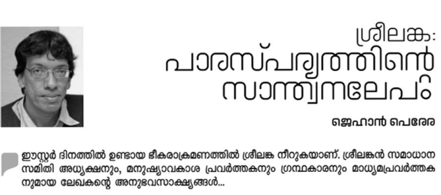 അസ്വസ്ഥദ്വീപിന് പാരസ്പര്യത്തിന്റെ സ്വാന്തനലേപം – ജെഹാന്‍ പെരേര