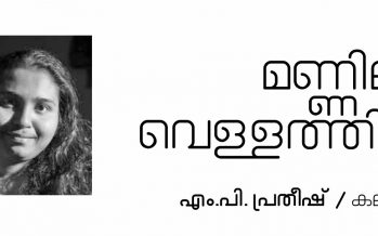 മണ്ണിലും വെള്ളത്തിലും –  എം.പി പ്രതീഷ് /കലാചന്ദ്രന്‍