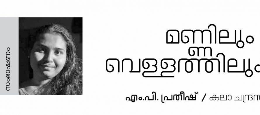 മണ്ണിലും വെള്ളത്തിലും –  എം.പി പ്രതീഷ് /കലാചന്ദ്രന്‍