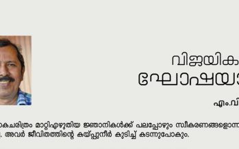 വിജയികളുടെ ഘോഷയാത്ര – എം.വി. ബെന്നി