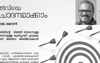 തോല്‍വിയെ പ്രചോദനമാക്കാം – ഡോ. സി.ജെ ജോണ്‍