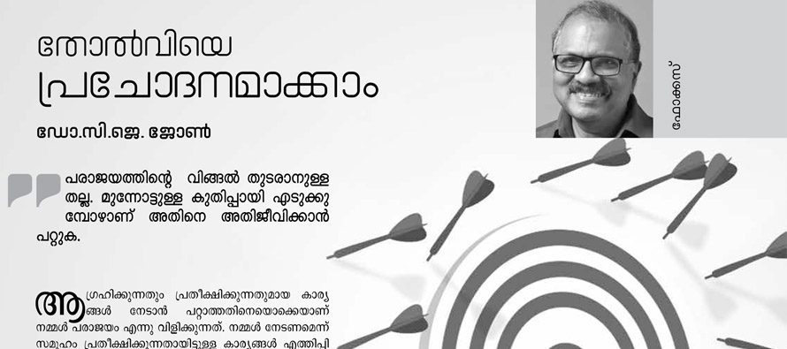 തോല്‍വിയെ പ്രചോദനമാക്കാം – ഡോ. സി.ജെ ജോണ്‍