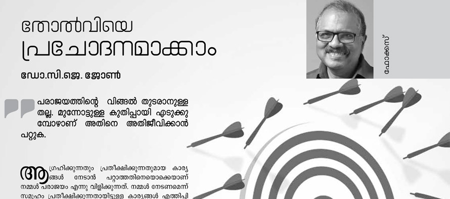 തോല്വിയെ പ്രചോദനമാക്കാം
