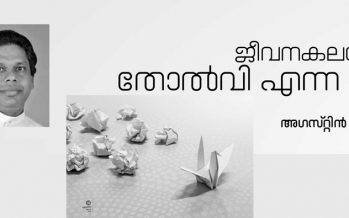 ജീവനകലയിലെ തോല്‍വി എന്ന കല – അഗസ്റ്റിന്‍ പാംപ്ലാനി