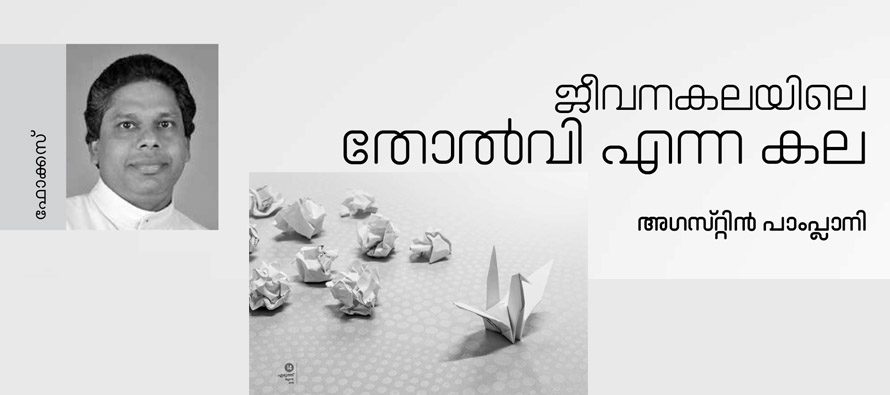 ജീവനകലയിലെ തോല്‍വി എന്ന കല – അഗസ്റ്റിന്‍ പാംപ്ലാനി