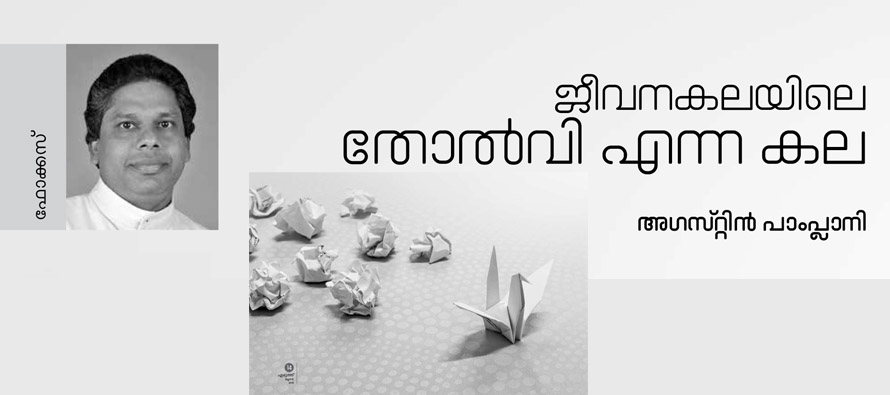 ജീവനകലയിലെ തോല്വി എന്ന കല