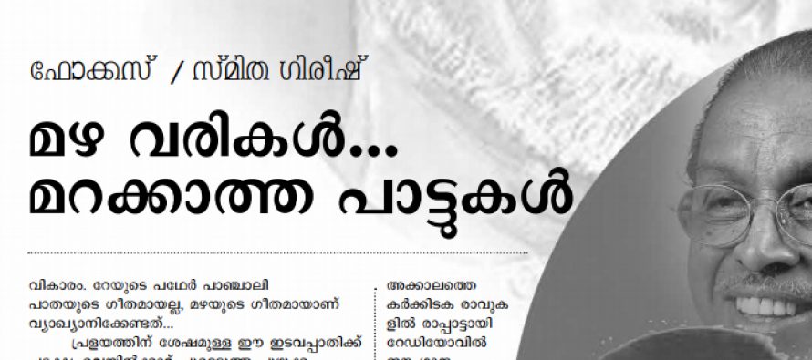 മഴ വരികള്‍, മറക്കാത്ത പാട്ടുകള്‍  – സ്മിത ഗിരീഷ്  