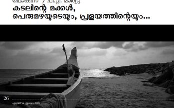 മഴക്കാലത്തെ കടലോരക്കാഴ്ചകള്‍ – പി.റ്റി. മാത്യു