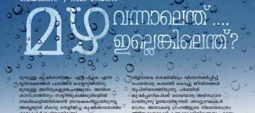 മഴ വന്നാലെന്ത് ? ഇല്ലെങ്കിലെന്ത് ? – നിമി ജോര്‍ജ്