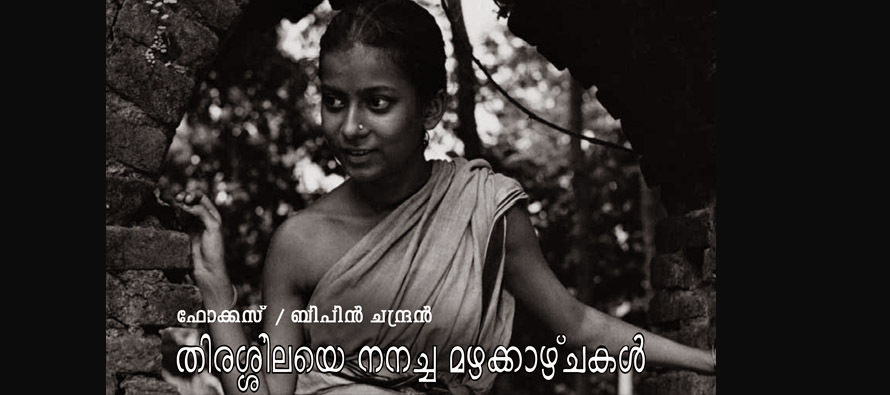 തിരശ്ശീലയെ നനച്ച മഴക്കാഴ്ചകള് - ബിപിന്ചന്ദ്രന്