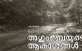 അഗുംബെയുടെ മഴ – വി ആര്‍ ജയരാജ്