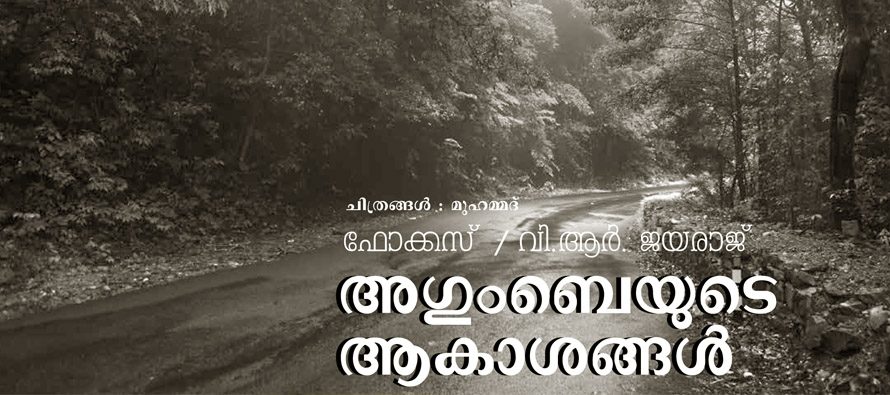 അഗുംബെയുടെ മഴ – വി ആര്‍ ജയരാജ്