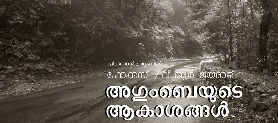 അഗുംബെയുടെ മഴ വി ആര് ജയരാജ്