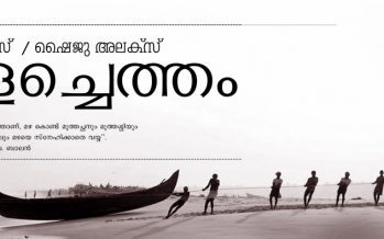 മളച്ചെത്തം  – ഷൈജു അലക്‌സ്