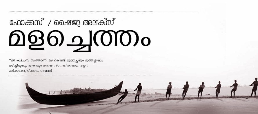 മളച്ചെത്തം  – ഷൈജു അലക്‌സ്