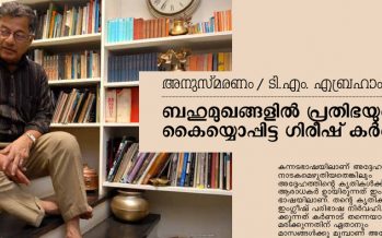 ബഹുമുഖങ്ങളില്‍ പ്രതിഭയുടെ കയ്യൊപ്പിട്ട ഗിരീഷ് കര്‍ണാട് – ടി.എം. എബ്രഹാം