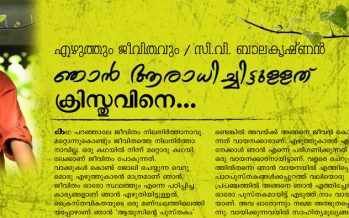 ഞാന്‍ ആരാധിച്ചിട്ടുള്ളത് ക്രിസ്തുവിനെ – സി.വി. ബാലകൃഷ്ണന്‍