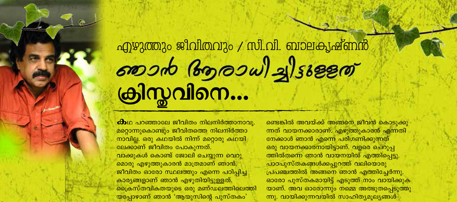 ഞാന് ആരാധിച്ചിട്ടുള്ളത് ക്രിസ്തുവിനെ സി.വി. ബാലകൃഷ്ണന്