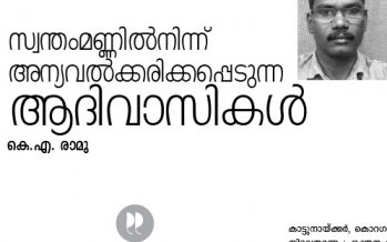 സ്വന്തം മണ്ണില്‍നിന്ന് അന്യവല്‍ക്കരിക്കപ്പെടുന്ന ആദിവാസികള്‍  – കെ.എ. രാമു