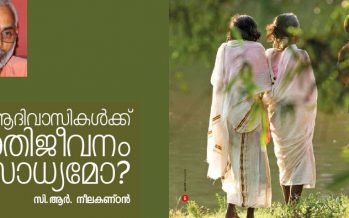 ആദിവാസികള്‍ക്ക് അതിജീവനം സാധ്യമോ ?  – സി.ആര്‍.നീലകണ്ഠന്‍