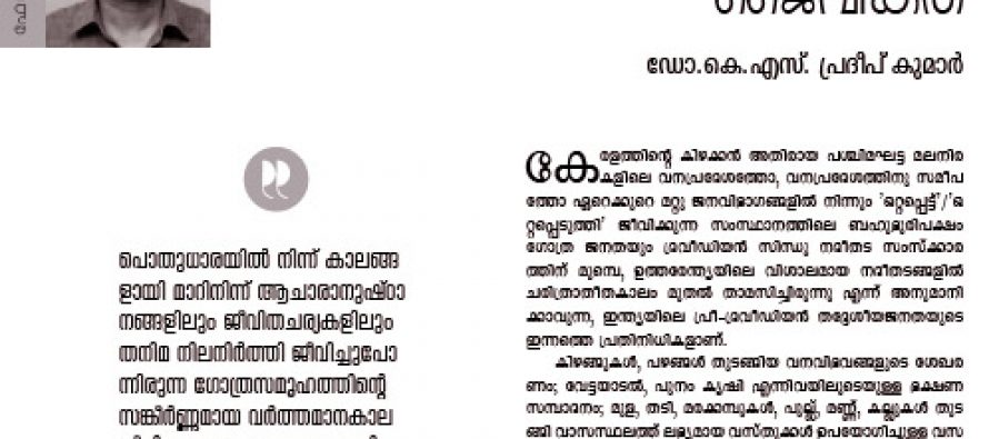 ഗോത്ര സംസ്‌ക്കാരിക പൈതൃകം, വര്‍ത്തമാനം: ഒരു നരവംശശാസ്ത്ര വിശകലനം  – ഡോ.കെ.എസ് പ്രദീപ് കുമാര്‍