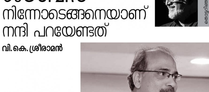 ജാബിര് നിന്നോടെങ്ങനെയാണ് നന്ദി പറയേണ്ടത് – വി.കെ.ശ്രീരാമന്