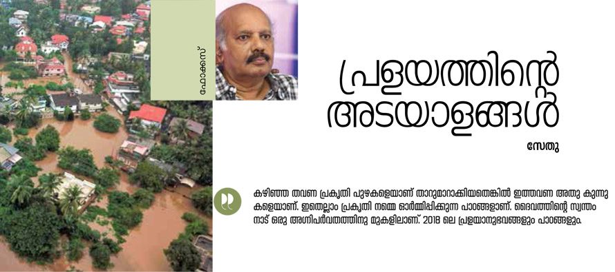 പ്രളയത്തിന്റെ അടയാളങ്ങള് -സേതു