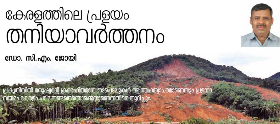 കേരളത്തിലെ പ്രളയം തനിയാവര്ത്തനം – ഡോ. സി.എം. ജോയി