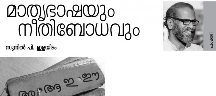 മാതൃഭാഷയും നീതിബോധവും – സുനില് പി. ഇളയിടം