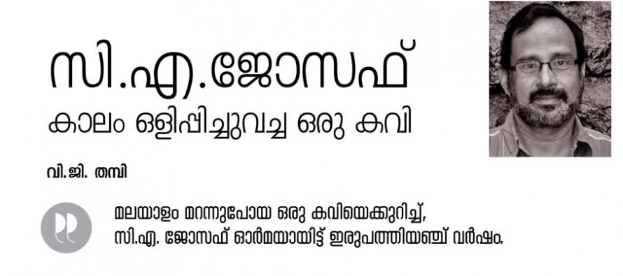 സി.എ. ജോസഫ് : കാലം ഒളിപ്പിച്ചുവച്ച ഒരു കവി -വി.ജി. തമ്പി