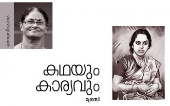 കഥയും കാര്യവും  – ഗ്രേസി