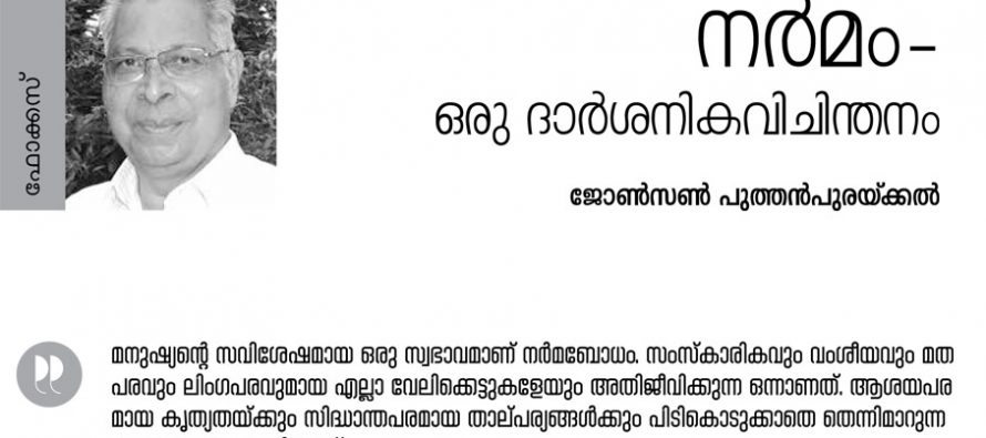 നര്‍മം – ഒരു ദാര്‍ശനിക വിചിന്തനം  – ജോണ്‍സണ്‍ പുത്തന്‍പുരയ്ക്കല്‍