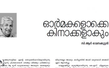 ഓര്‍മകളൊക്കെ കിനാക്കളാകും – സി.ആര്‍ ഓമനക്കുട്ടന്‍