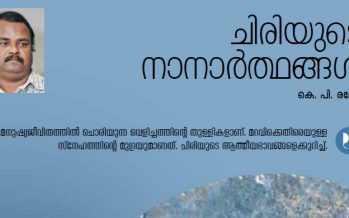 ചിരിയുടെ നാനാര്‍ത്ഥങ്ങള്‍ -കെ. പി. ഇമേഷ്