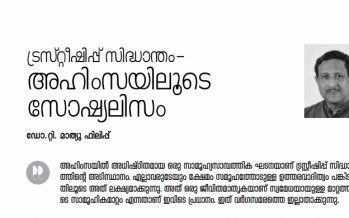 ട്രസ്റ്റീഷിപ്പ് സിദ്ധാന്തം-അഹിംസയിലൂടെ സോഷ്യലിസം   – ഡോ.റ്റി. മാത്യു ഫിലിപ്പ്