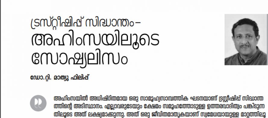 ട്രസ്റ്റീഷിപ്പ് സിദ്ധാന്തം-അഹിംസയിലൂടെ സോഷ്യലിസം   – ഡോ.റ്റി. മാത്യു ഫിലിപ്പ്