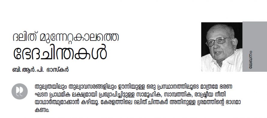 ദലിത് മുന്നേറ്റകാലത്തെ ഭേദചിന്തകള്‍  – ബി.ആര്‍.പി. ഭാസ്‌കര്‍