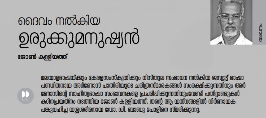 ദൈവം നല്‍കിയ ഉരുക്കു മനുഷ്യന്‍ – ജോണ്‍ കള്ളിയത്ത്