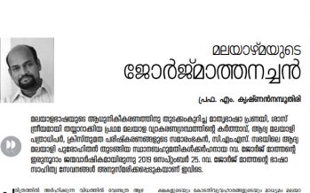 മലയാഴ്മയുടെ ജോര്‍ജ്മാത്തനച്ചന്‍ – പ്രഫ. എം. കൃഷ്ണന്‍നമ്പൂതിരി