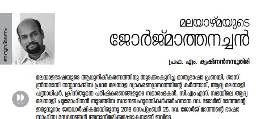 മലയാഴ്മയുടെ ജോര്‍ജ്മാത്തനച്ചന്‍ – പ്രഫ. എം. കൃഷ്ണന്‍നമ്പൂതിരി